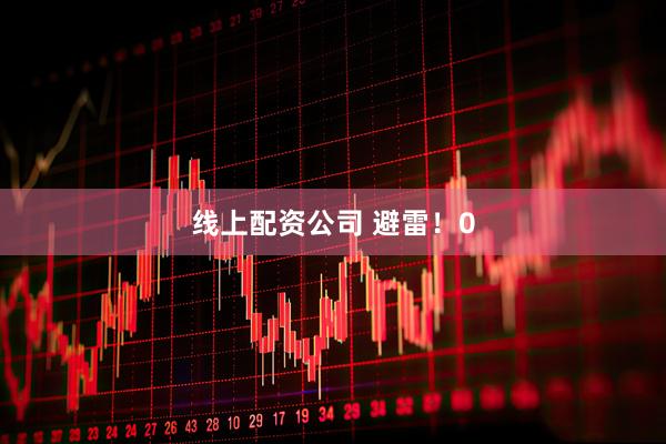 线上配资公司 避雷！0