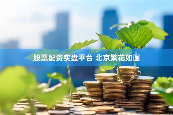 股票配资实盘平台 北京繁花如画