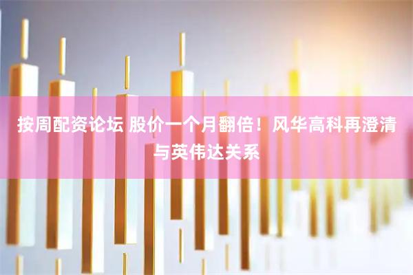 按周配资论坛 股价一个月翻倍！风华高科再澄清与英伟达关系